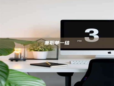 保定兼职单一结