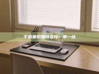 保定手机兼职赚钱软件一单一结