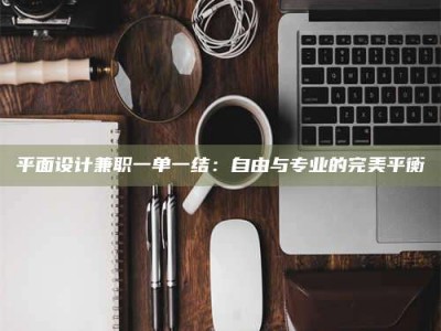 保定平面设计兼职一单一结：自由与专业的完美平衡
