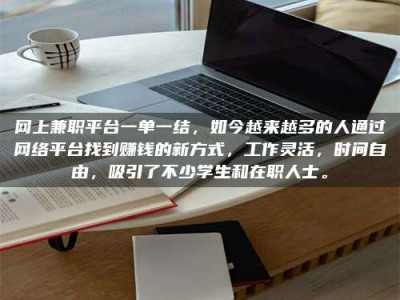 保定网上兼职平台一单一结，如今越来越多的人通过网络平台找到赚钱的新方式，工作灵活，时间自由，吸引了不少学生和在职人士。