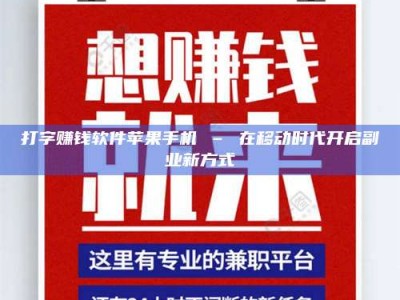 保定打字赚钱软件苹果手机 – 在移动时代开启副业新方式