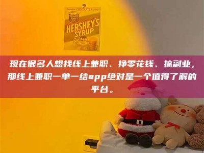 保定现在很多人想找线上兼职、挣零花钱、搞副业，那线上兼职一单一结app绝对是一个值得了解的平台。