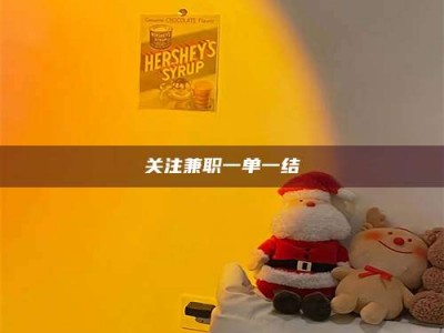 保定关注兼职一单一结