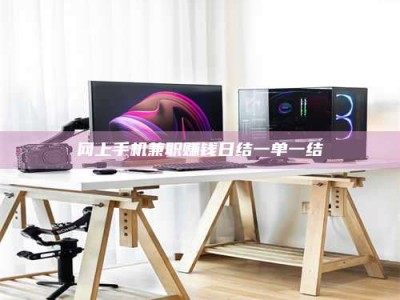 保定网上手机兼职赚钱日结一单一结