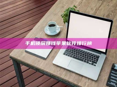 保定手机锁屏赚钱苹果软件排行榜