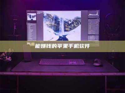 保定能赚钱的苹果手机软件