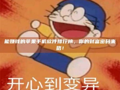 保定能赚钱的苹果手机软件排行榜，你的财富密码来咯！