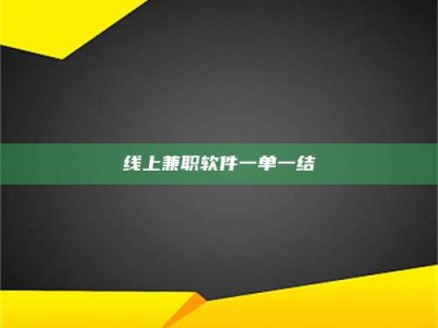 保定线上兼职软件一单一结