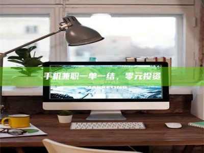 保定手机兼职一单一结，零元投资