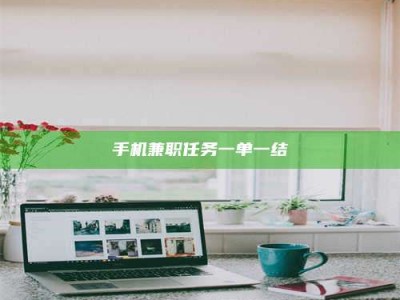 保定手机兼职任务一单一结