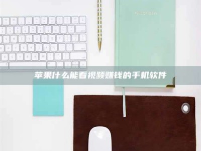 保定苹果什么能看视频赚钱的手机软件