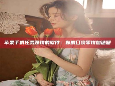 保定别抱怨找不到兼职啦，今天就教你几个在贴吧发帖招人的“小心机”！做完这些，你的招聘信息妥妥地被看到～