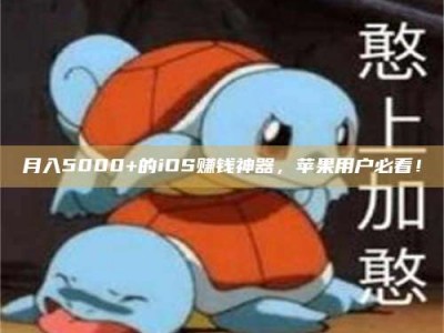 保定月入5000+的iOS赚钱神器，苹果用户必看！