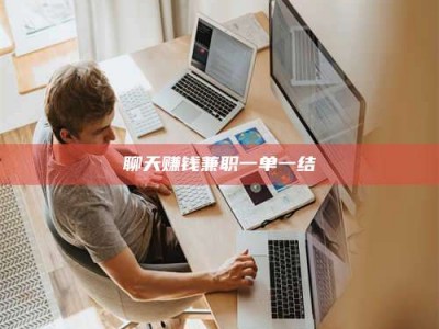 保定聊天赚钱兼职一单一结