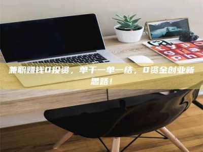 保定兼职赚钱0投资，单干一单一结，0资金创业新思路！