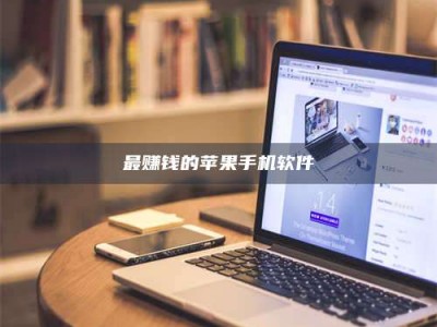 保定最赚钱的苹果手机软件
