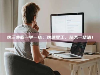 保定快三兼职一单一结：快速零工，任务一结清！