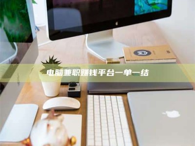 保定电脑兼职赚钱平台一单一结