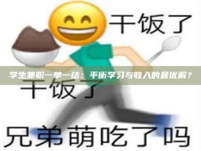 保定学生兼职一单一结：平衡学习与收入的最优解？