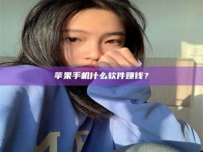 保定苹果手机什么软件赚钱？