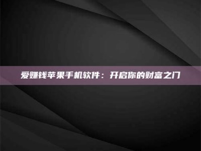 保定爱赚钱苹果手机软件：开启你的财富之门