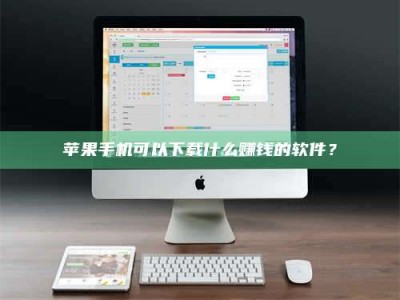 保定苹果手机可以下载什么赚钱的软件？