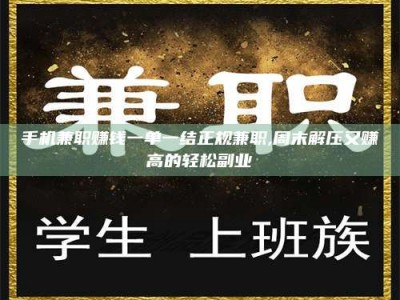 保定手机兼职赚钱一单一结正规兼职,周末解压又赚高的轻松副业