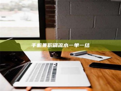 保定手机兼职刷流水一单一结