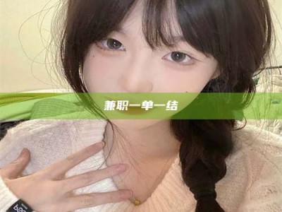 保定兼职一单一结