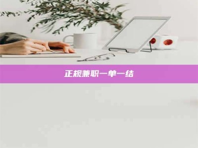 保定正规兼职一单一结