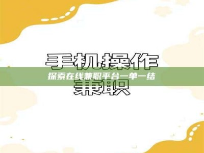 保定探索在线兼职平台一单一结