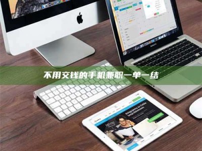 保定不用交钱的手机兼职一单一结