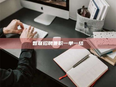 保定智联招聘兼职一单一结