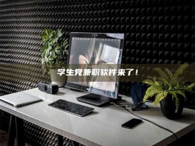 保定学生党兼职软件来了！