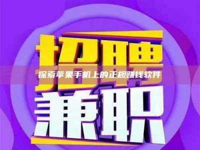 保定探索苹果手机上的正规赚钱软件