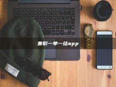 保定兼职一单一结app