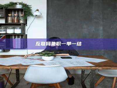 保定互联网兼职一单一结