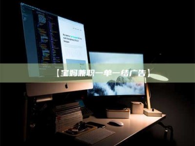 保定【宝妈兼职一单一结广告】