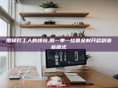 保定甩掉打工人的烦恼,用一单一结佣金制开启副业新模式