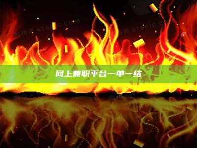 保定网上兼职平台一单一结