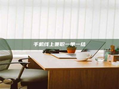保定手机线上兼职一单一结