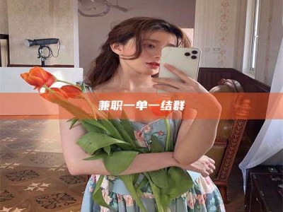 保定兼职一单一结群