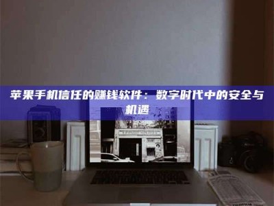 保定'招聘试药员'涉嫌违法？揭秘背后的危险真相！