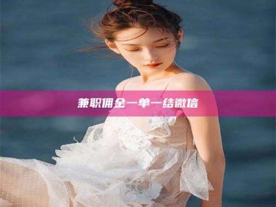 保定兼职佣金一单一结微信