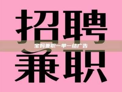 保定宝妈兼职一单一结广告