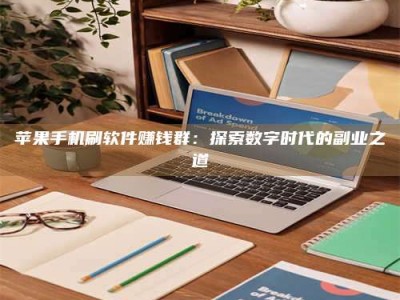 保定苹果手机刷软件赚钱群：探索数字时代的副业之道