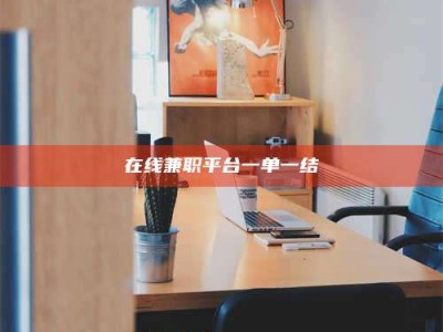 保定在线兼职平台一单一结