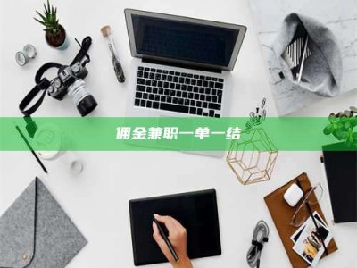 保定佣金兼职一单一结