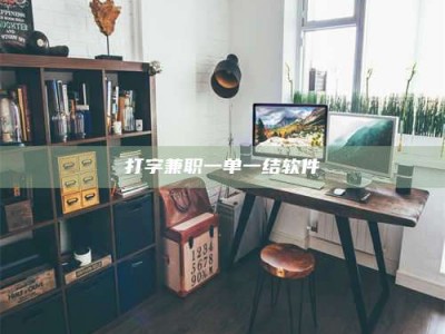 保定打字兼职一单一结软件