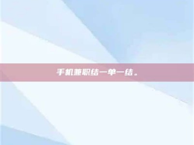 保定手机兼职结一单一结。